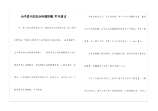 关于读书的五分钟演讲稿-即兴演讲