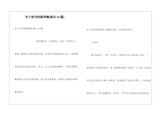 关于读书的演讲稿(集合15篇)