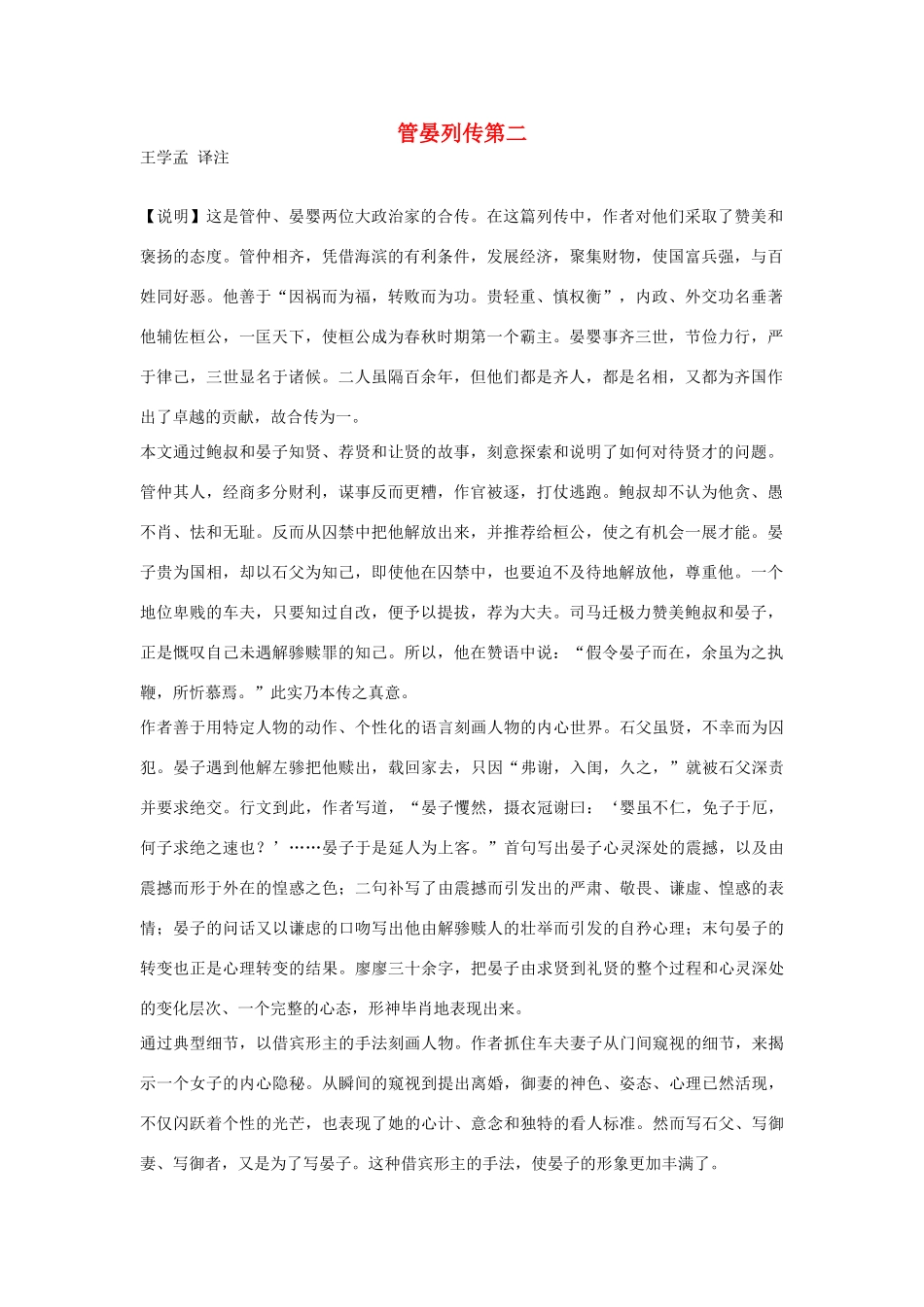 高中语文 管晏列传第二素材 苏教版选修_第1页