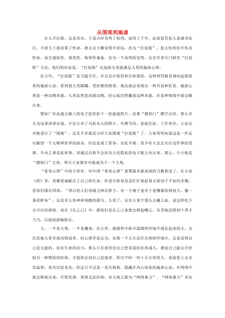 高中语文 阅读之做人与处世 从围观到施虐素材_第1页
