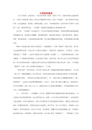 高中语文 阅读之做人与处世 从围观到施虐素材