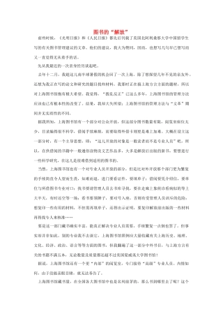 高中语文 读书杂志美文 图书的“解放”素材