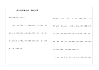 关于读后感的作文集合5篇