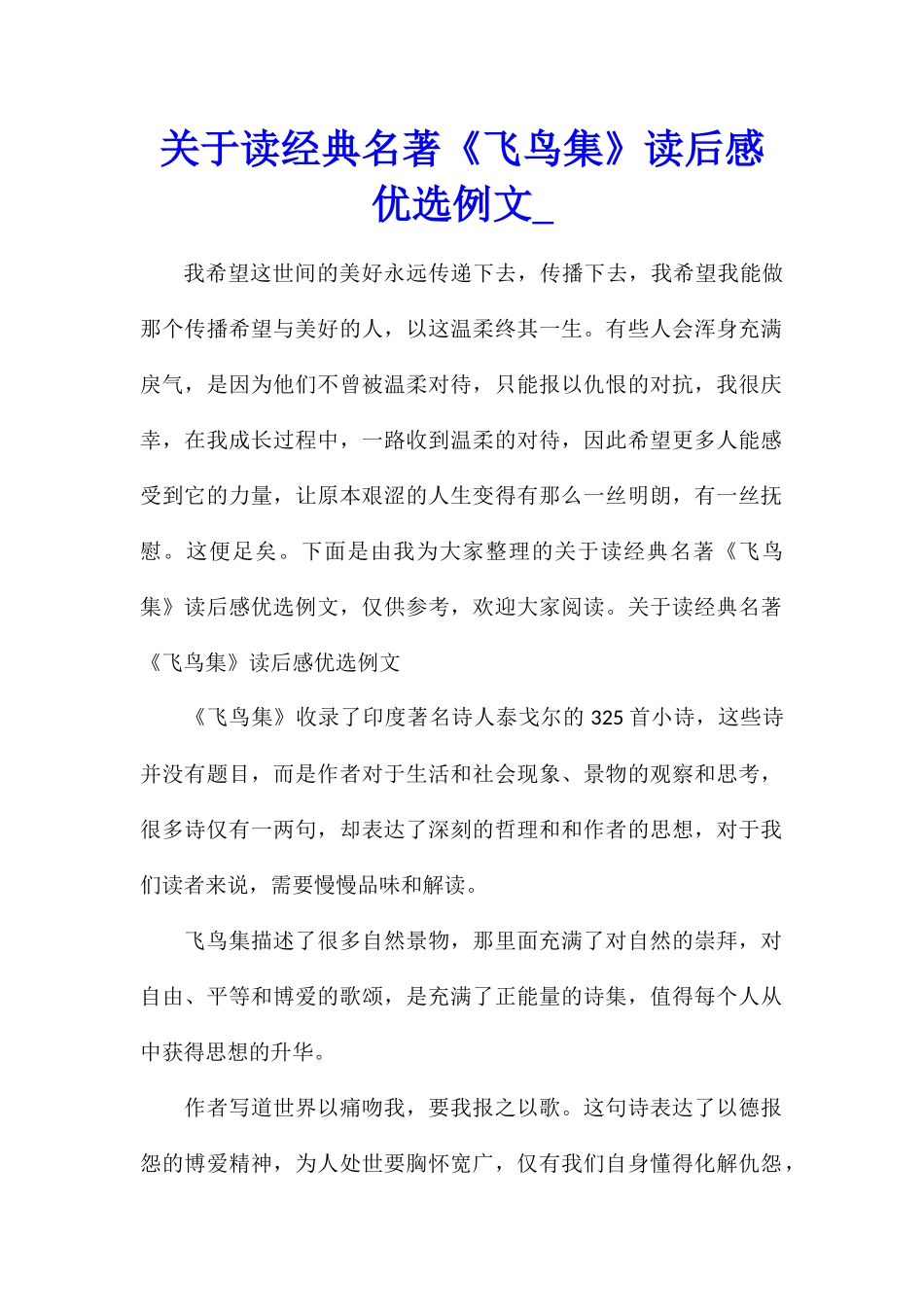 关于读经典名著《飞鸟集》读后感优选例文_第1页
