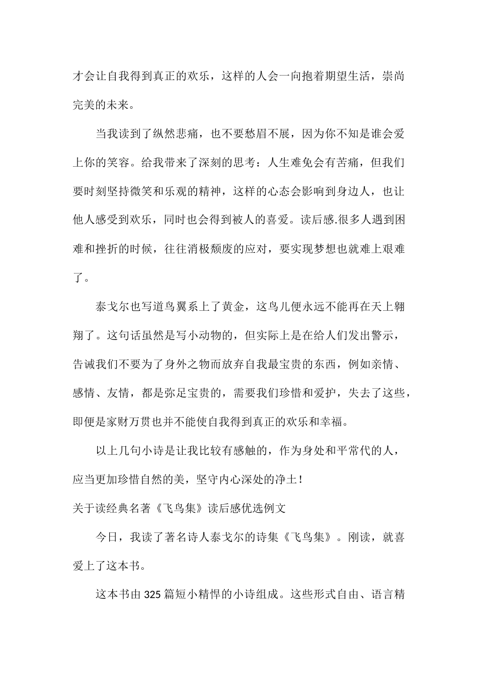 关于读经典名著《飞鸟集》读后感优选例文_第2页