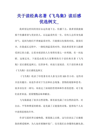 关于读经典名著《飞鸟集》读后感优选例文