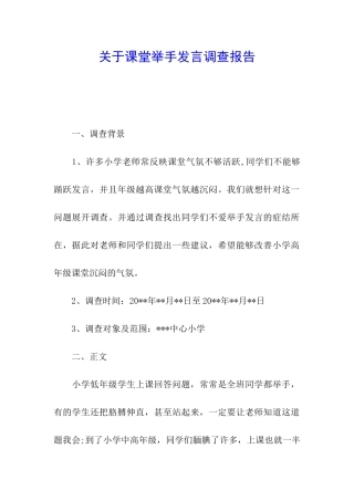 关于课堂举手发言调查报告