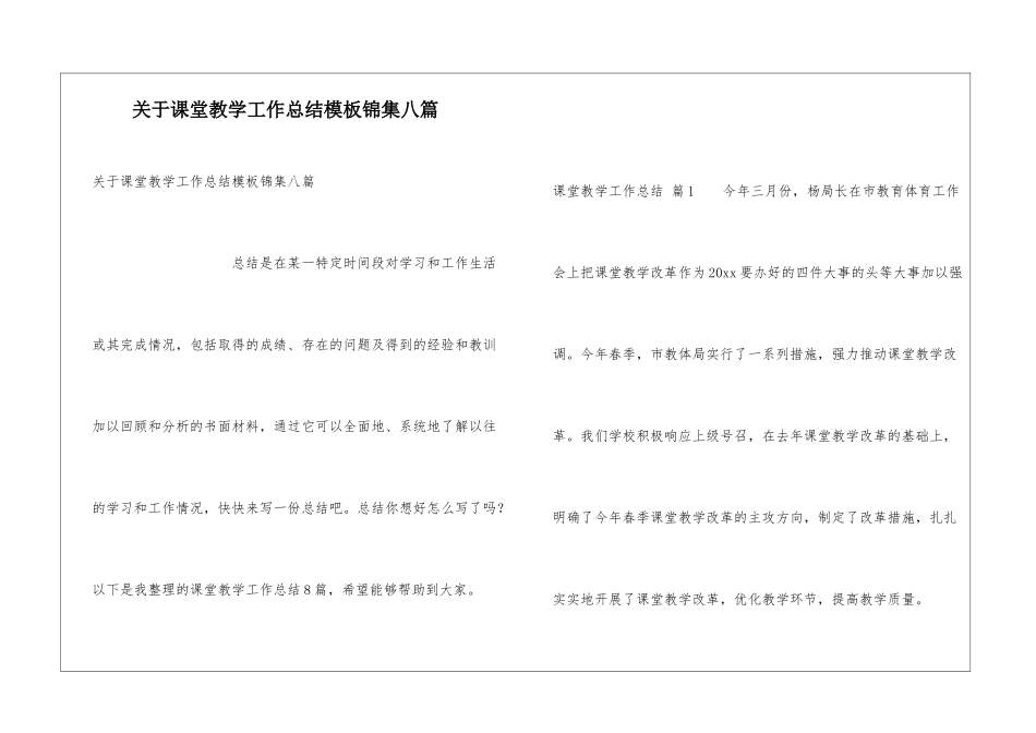 关于课堂教学工作总结模板锦集八篇_第1页