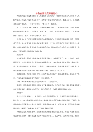 高中语文 阅读之做人与处世 本色自然让交际更舒心 素材