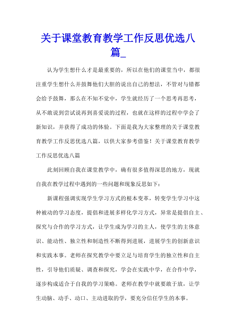 关于课堂教育教学工作反思优选八篇_第1页