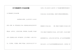 关于课堂教学工作总结四篇
