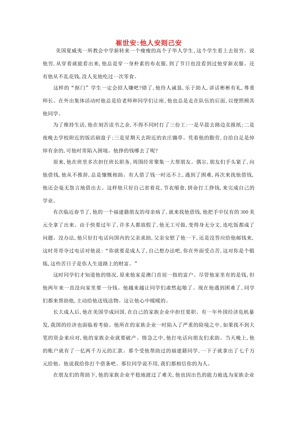 高中语文 阅读之做人与处世 崔世安 他人安则己安素材_第1页