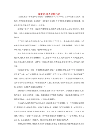 高中语文 阅读之做人与处世 崔世安 他人安则己安素材