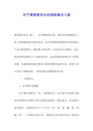 关于课堂教学总结模板集合5篇
