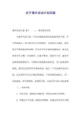 关于课外活动计划四篇