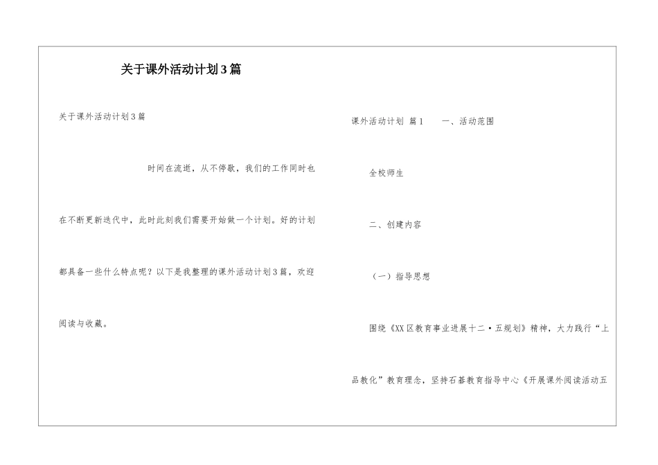 关于课外活动计划3篇_第1页