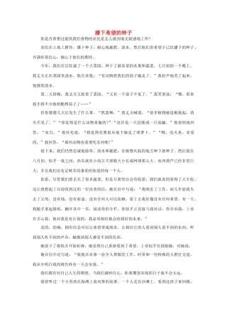 高中语文 阅读之做人与处世 播下希望的种子素材