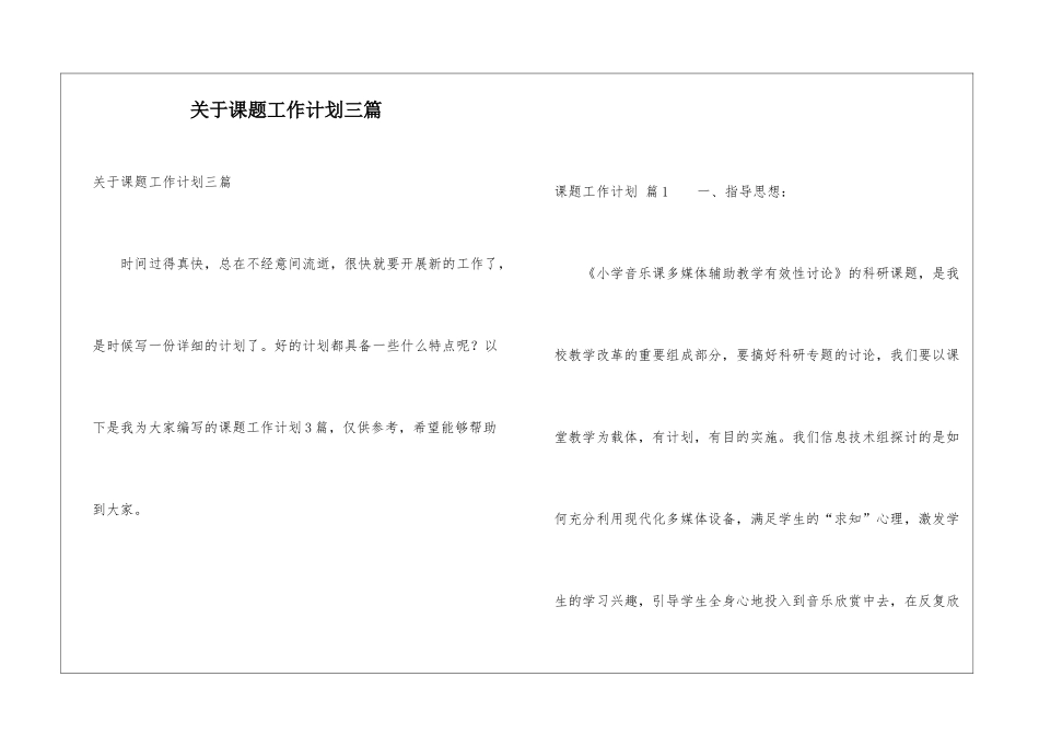 关于课题工作计划三篇_第1页