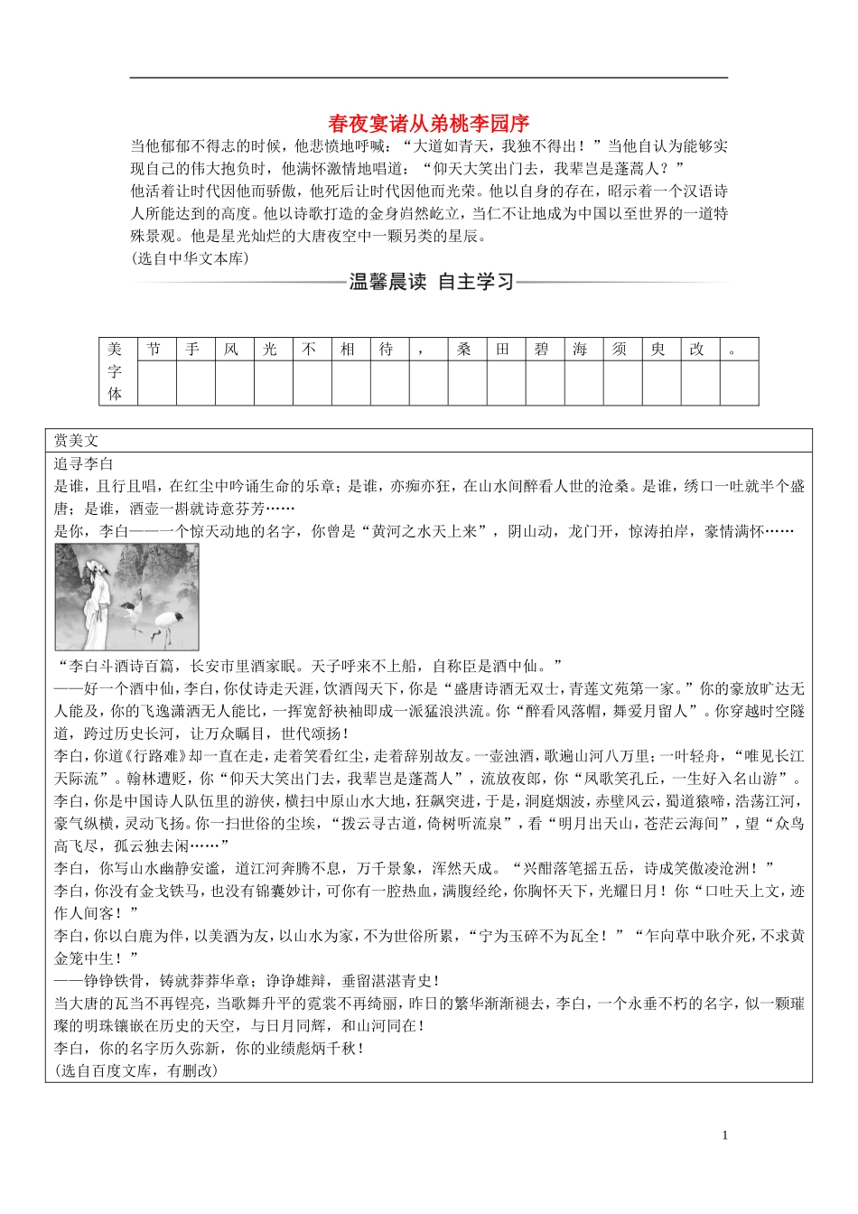 高中语文 第四单元 第16课 春夜宴诸从弟桃李园序练习 粤教版选修《唐宋散文选读》-粤教版高二《唐宋散文选读》语文学案_第1页