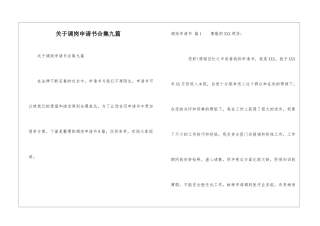 关于调岗申请书合集九篇