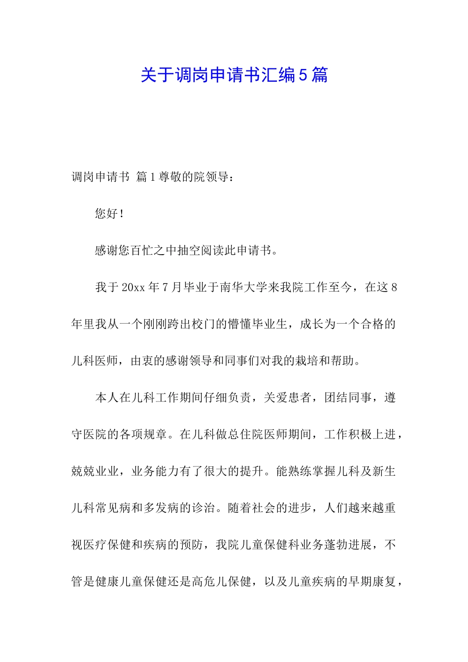 关于调岗申请书汇编5篇_第1页