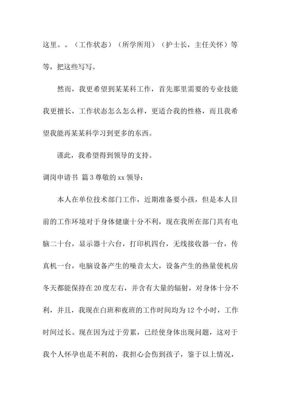 关于调岗申请书汇编5篇_第3页