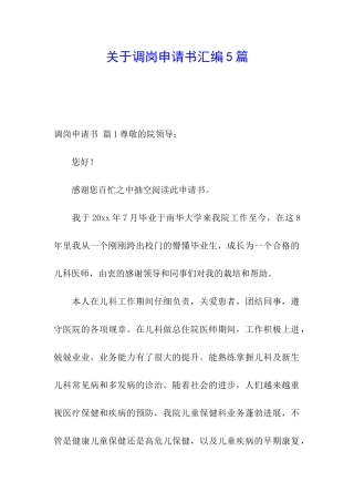 关于调岗申请书汇编5篇