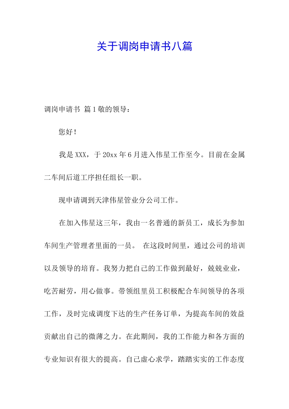 关于调岗申请书八篇_第1页