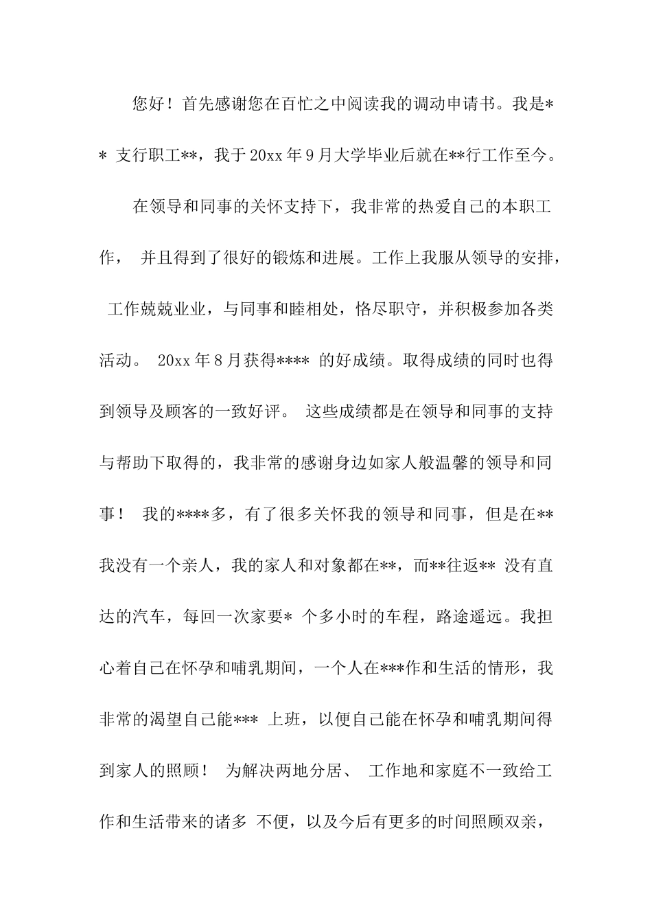 关于调岗申请书八篇_第3页