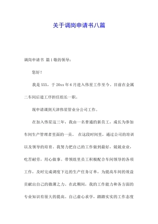 关于调岗申请书八篇
