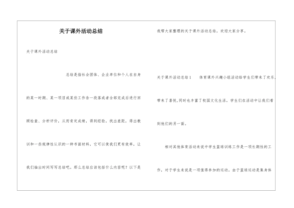 关于课外活动总结_第1页