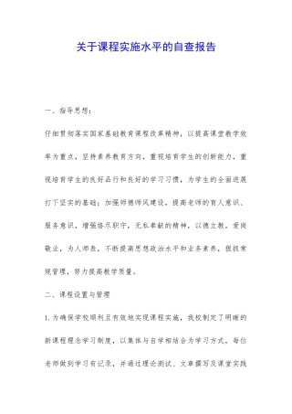 关于课程实施水平的自查报告-