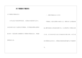 关于课题的开题报告