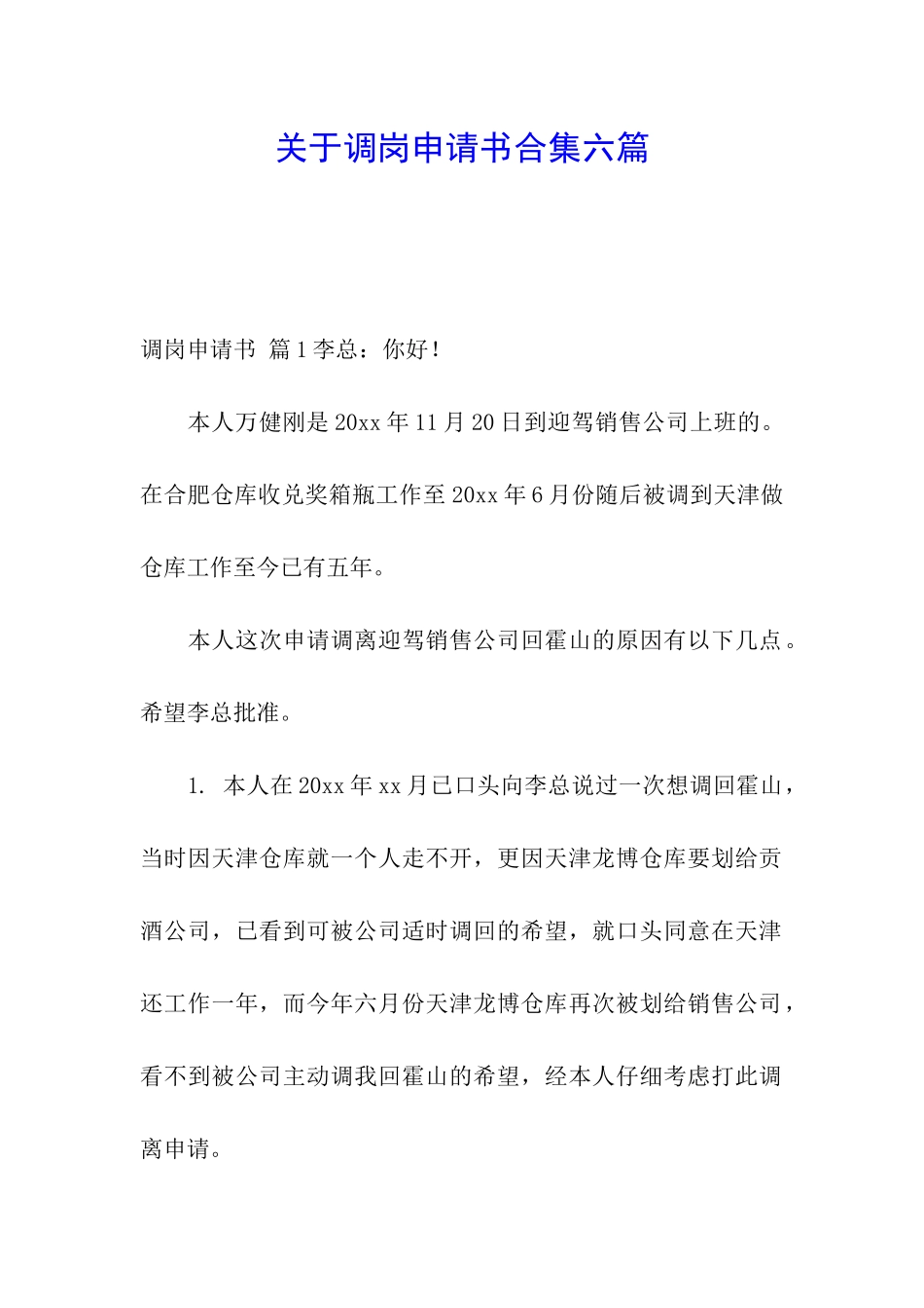 关于调岗申请书合集六篇_第1页