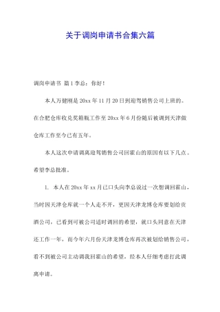 关于调岗申请书合集六篇