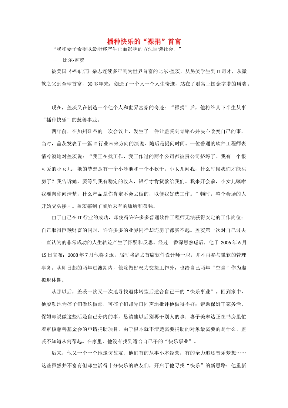 高中语文 阅读之做人与处世 播种快乐的“裸捐”首富素材_第1页