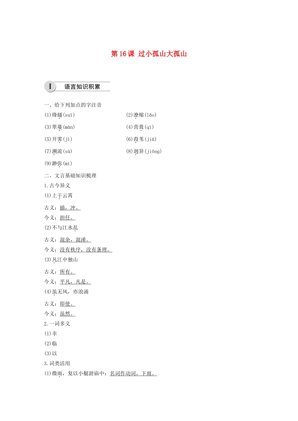 高中语文 第四单元 第16课 过小孤山大孤山学案（含解析）新人教版选修《中国古代诗歌散文欣赏》-新人教版高中《中国古代诗歌散文欣赏》语文学案_第1页