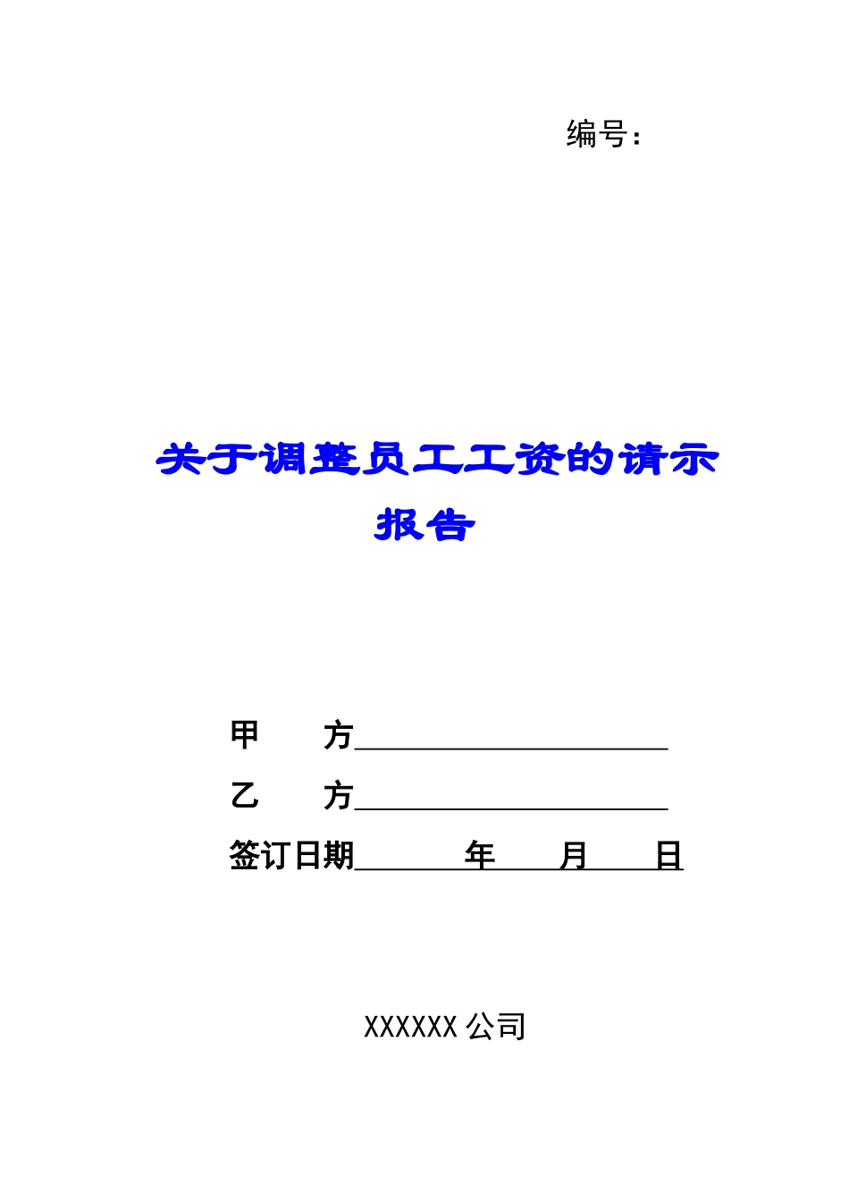关于调整员工工资的请示报告-_第1页