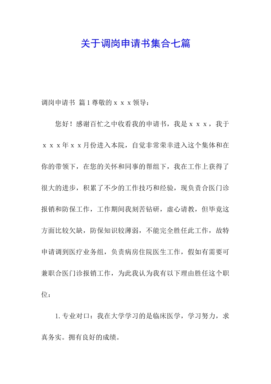 关于调岗申请书集合七篇_第1页