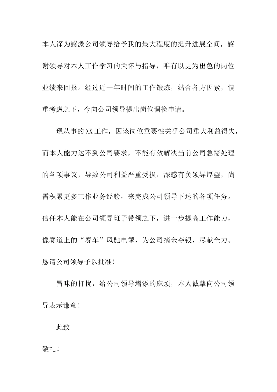 关于调岗申请书集合七篇_第3页
