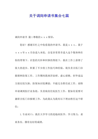 关于调岗申请书集合七篇