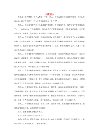 高中语文 阅读之做人与处世 大度读人素材