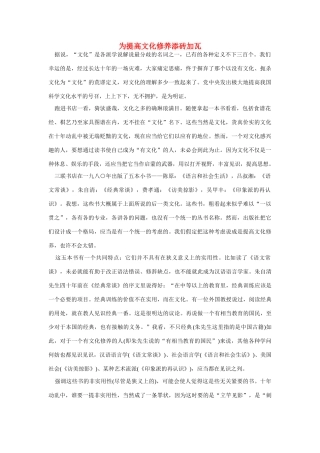 高中语文 读书杂志美文 为提高文化修养添砖加瓦素材
