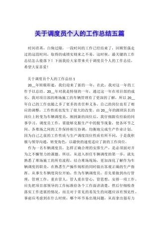 关于调度员个人的工作总结五篇