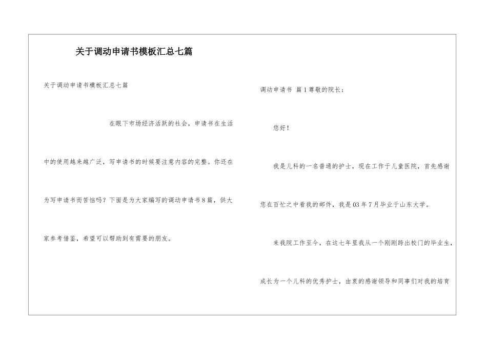 关于调动申请书模板汇总七篇_第1页