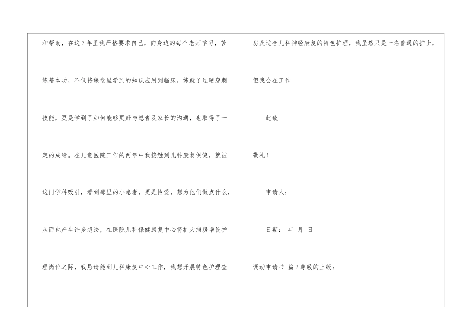 关于调动申请书模板汇总七篇_第2页