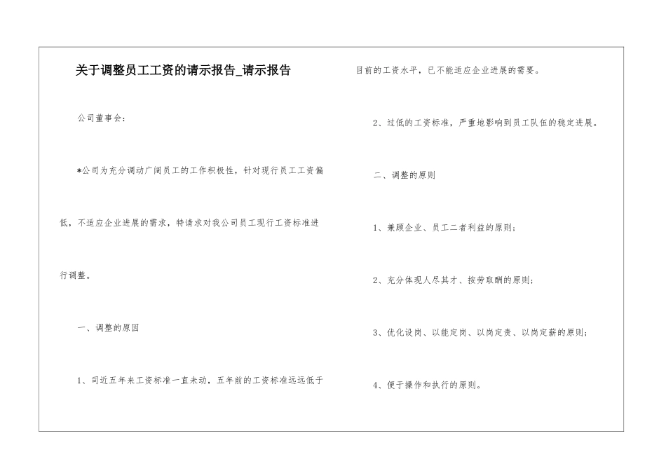 关于调整员工工资的请示报告-请示报告_第1页