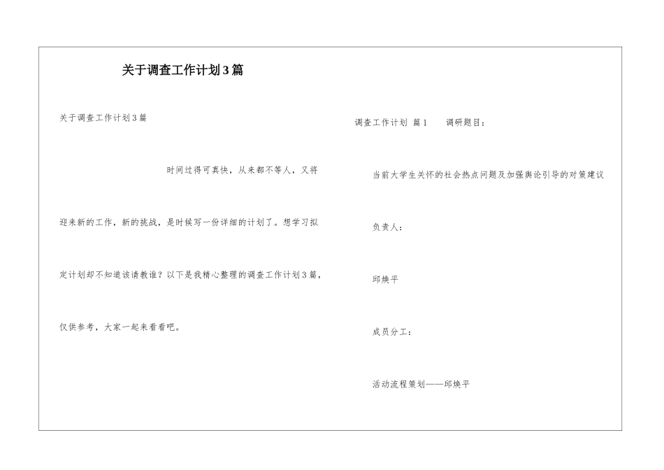 关于调查工作计划3篇_第1页
