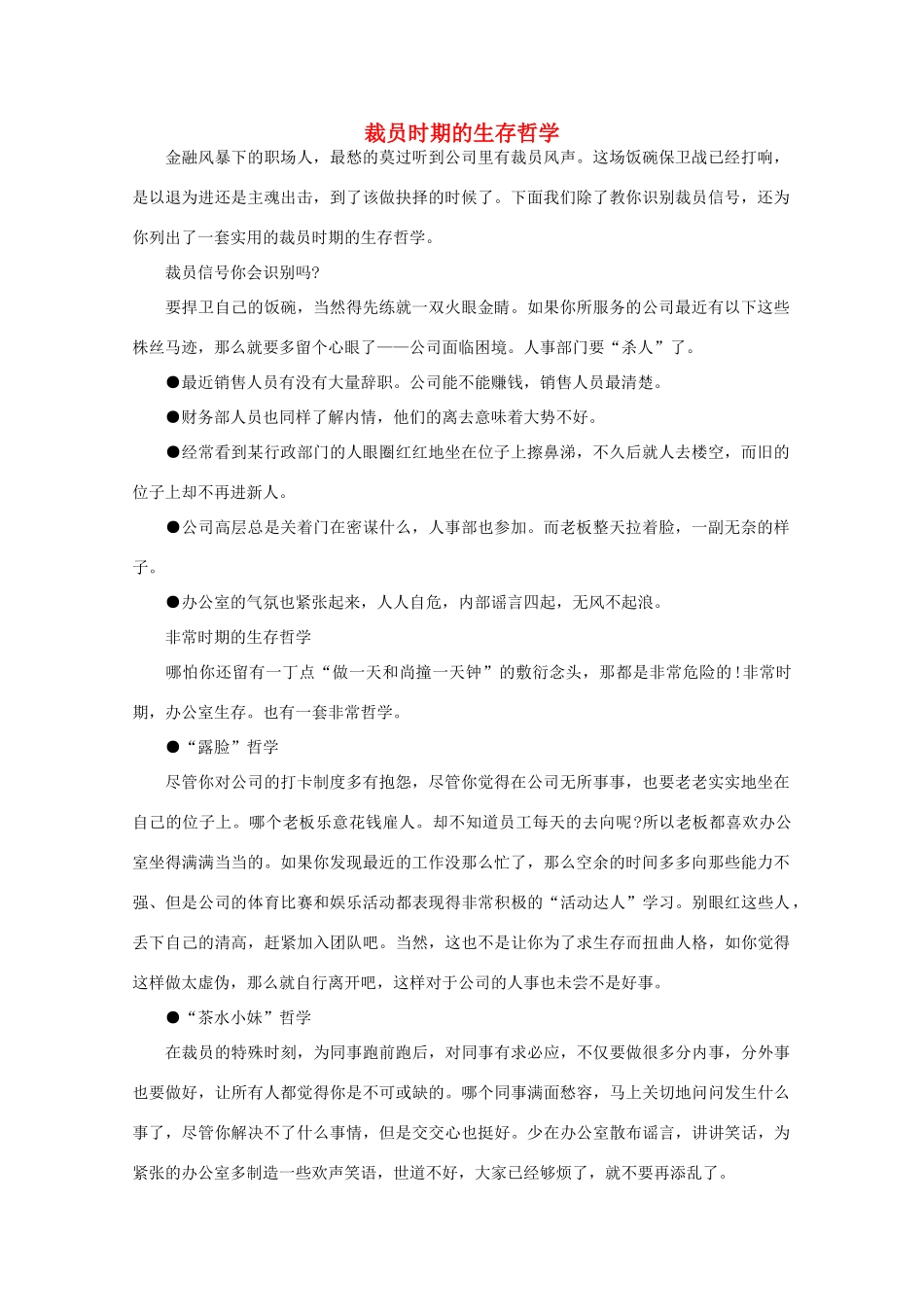 高中语文 阅读之做人与处世 裁员时期的生存哲学素材_第1页