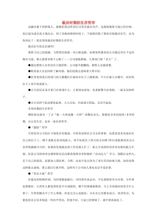 高中语文 阅读之做人与处世 裁员时期的生存哲学素材
